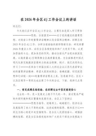 在2026年全区党建工作会议上的讲话