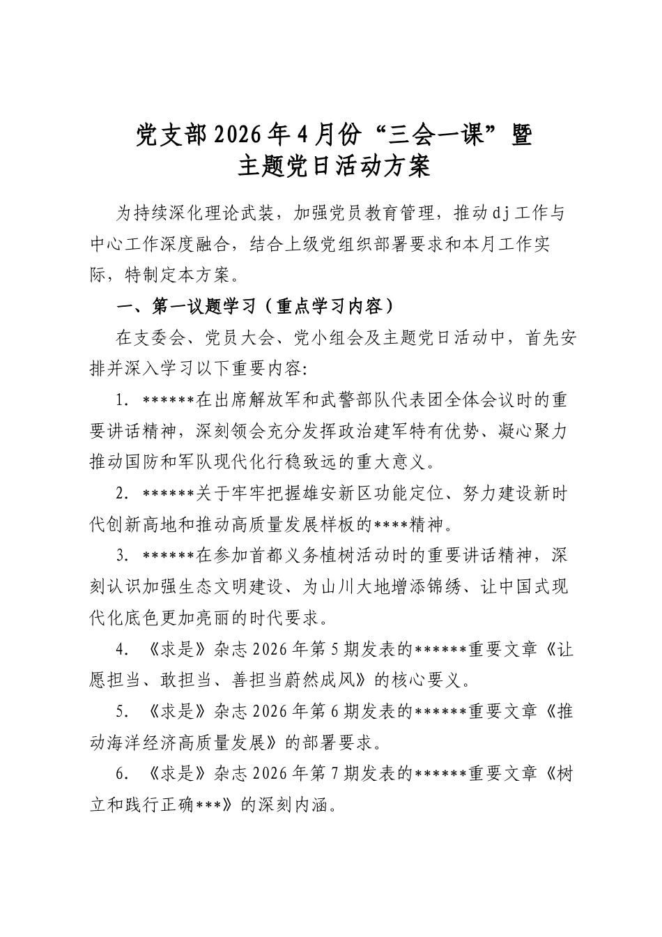 党支部2026年4月份“三会一课”暨主题党日活动方案_第1页