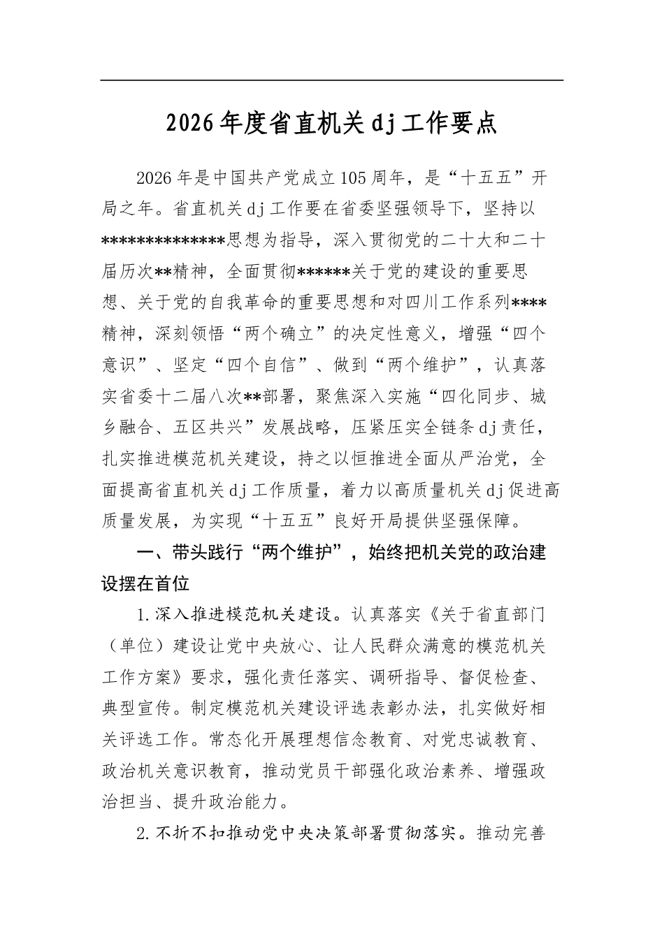 2026年度省直机关党建工作要点_第1页