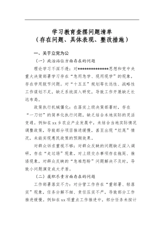 学习教育查摆问题清单（存在问题、具体表现、整改措施）