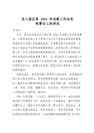 在六届区委2026年巡察工作动员部署会上的讲话