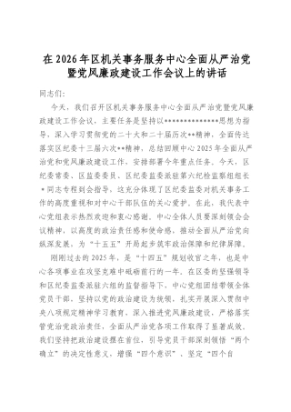 在2026年区机关事务服务中心全面从严治党暨党风廉政建设工作会议上的讲话