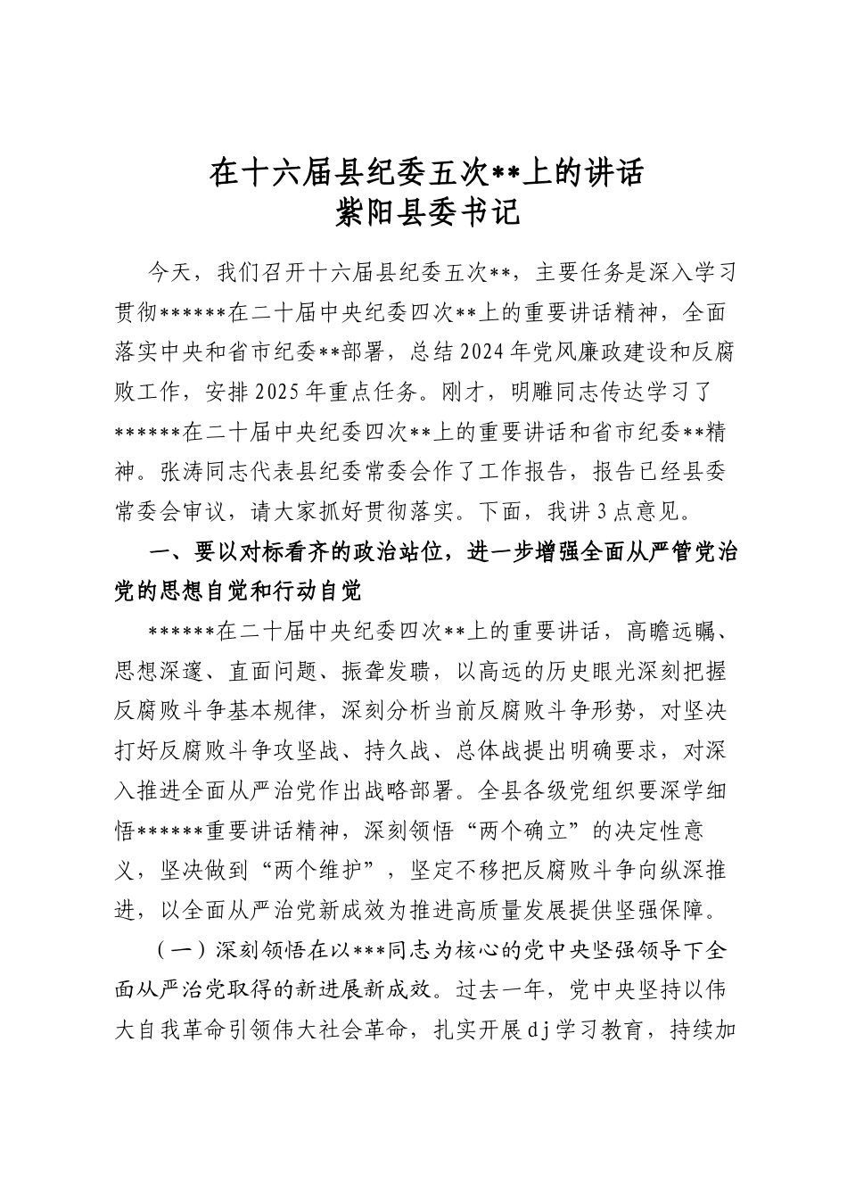 在十六届县纪委五次全会上的讲话_第1页