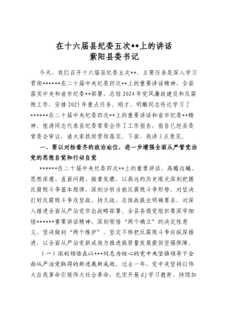 在十六届县纪委五次全会上的讲话