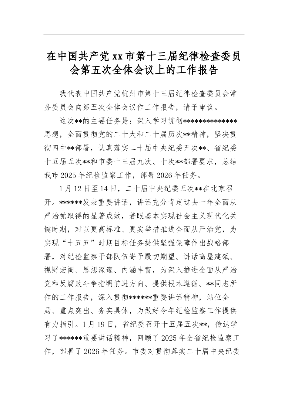 在中国共产党市第十三届纪律检查委员会第五次全体会议上的工作报告_第1页