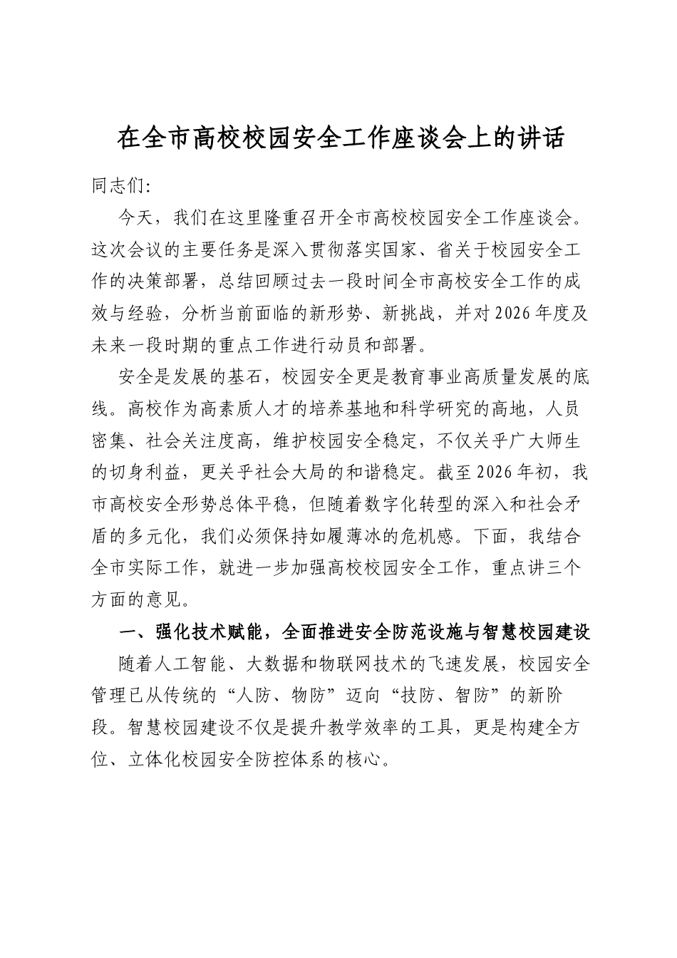 在全市高校校园安全工作座谈会上的讲话_第1页
