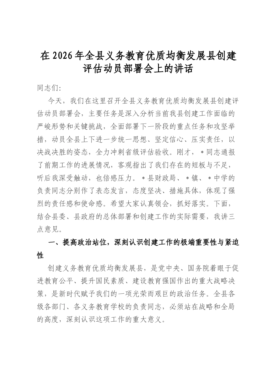在2026年全县义务教育优质均衡发展县创建评估动员部署会上的讲话_第1页