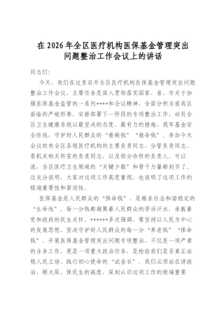 在2026年全区医疗机构医保基金管理突出问题整治工作会议上的讲话