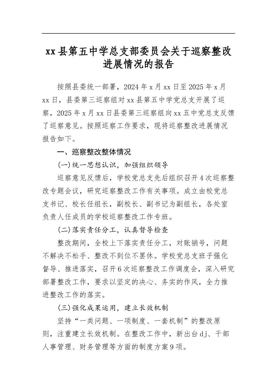 县第五中学总支部委员会关于巡察整改进展情况的报告_第1页