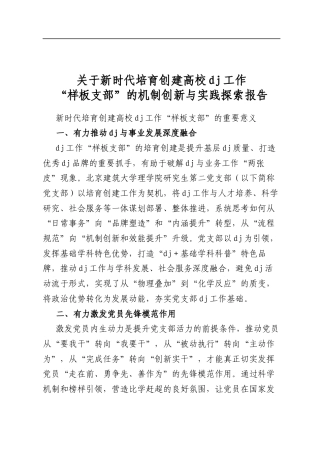 关于新时代培育创建高校党建工作“样板支部”的机制创新与实践探索报告