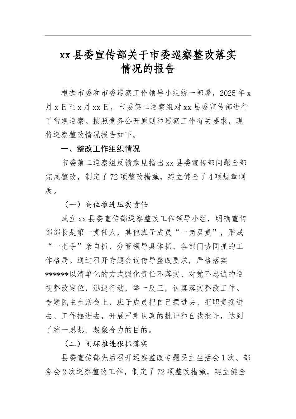 县委宣传部关于市委巡察整改落实情况的报告_第1页