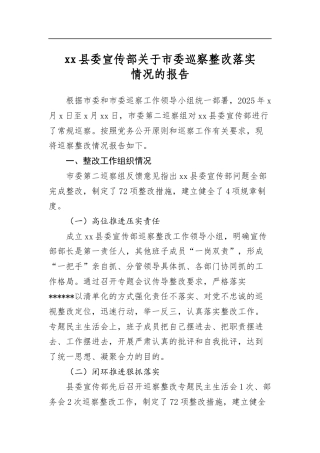县委宣传部关于市委巡察整改落实情况的报告