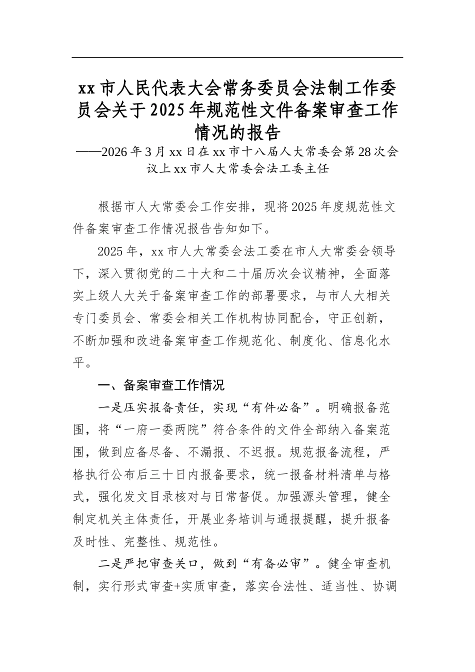 市人民代表大会常务委员会法制工作委员会关于2025年规范性文件备案审查工作情况的报告_第1页