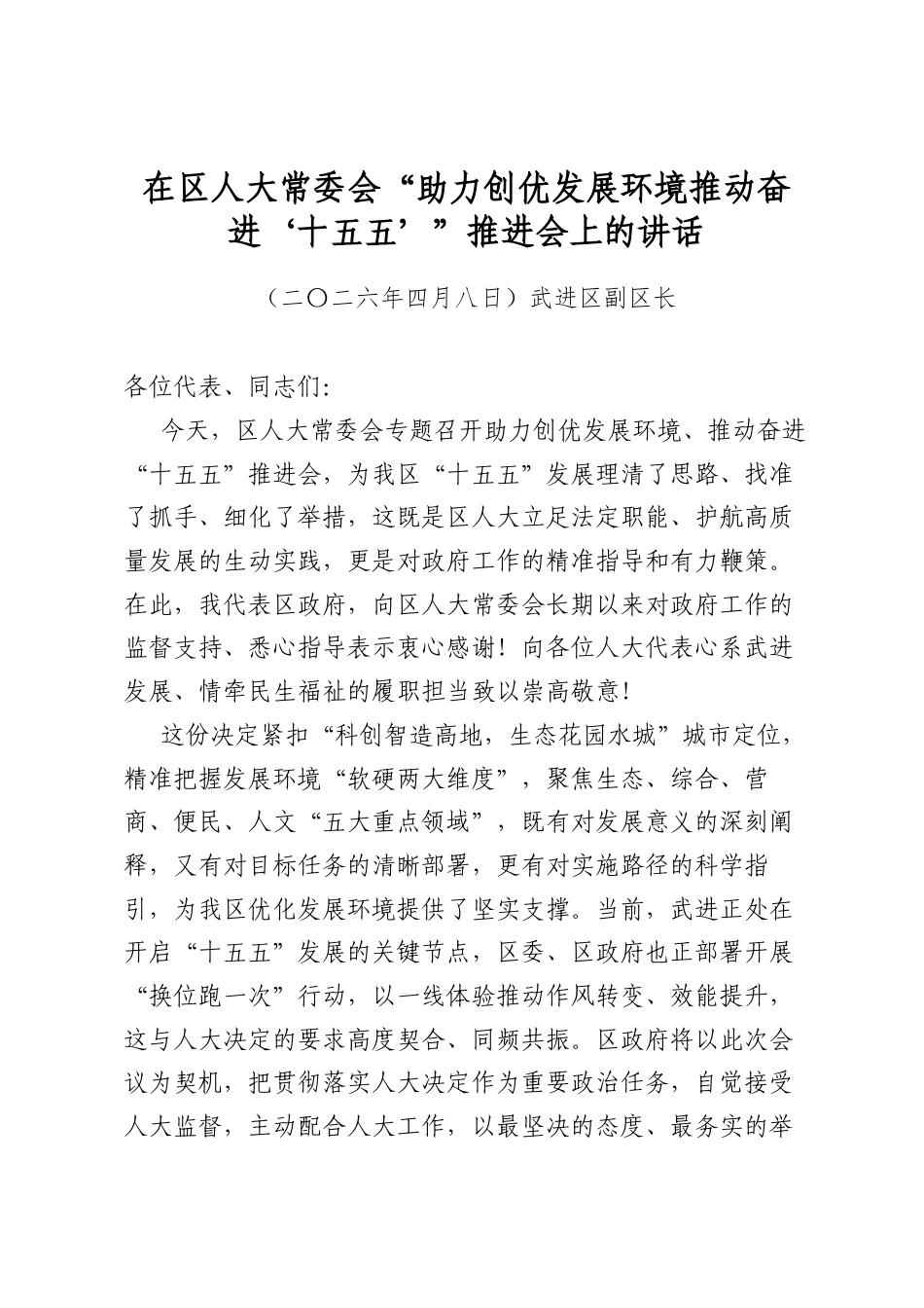 在区人大常委会“助力创优发展环境推动奋进‘十五五’”推进会上的讲话_第1页