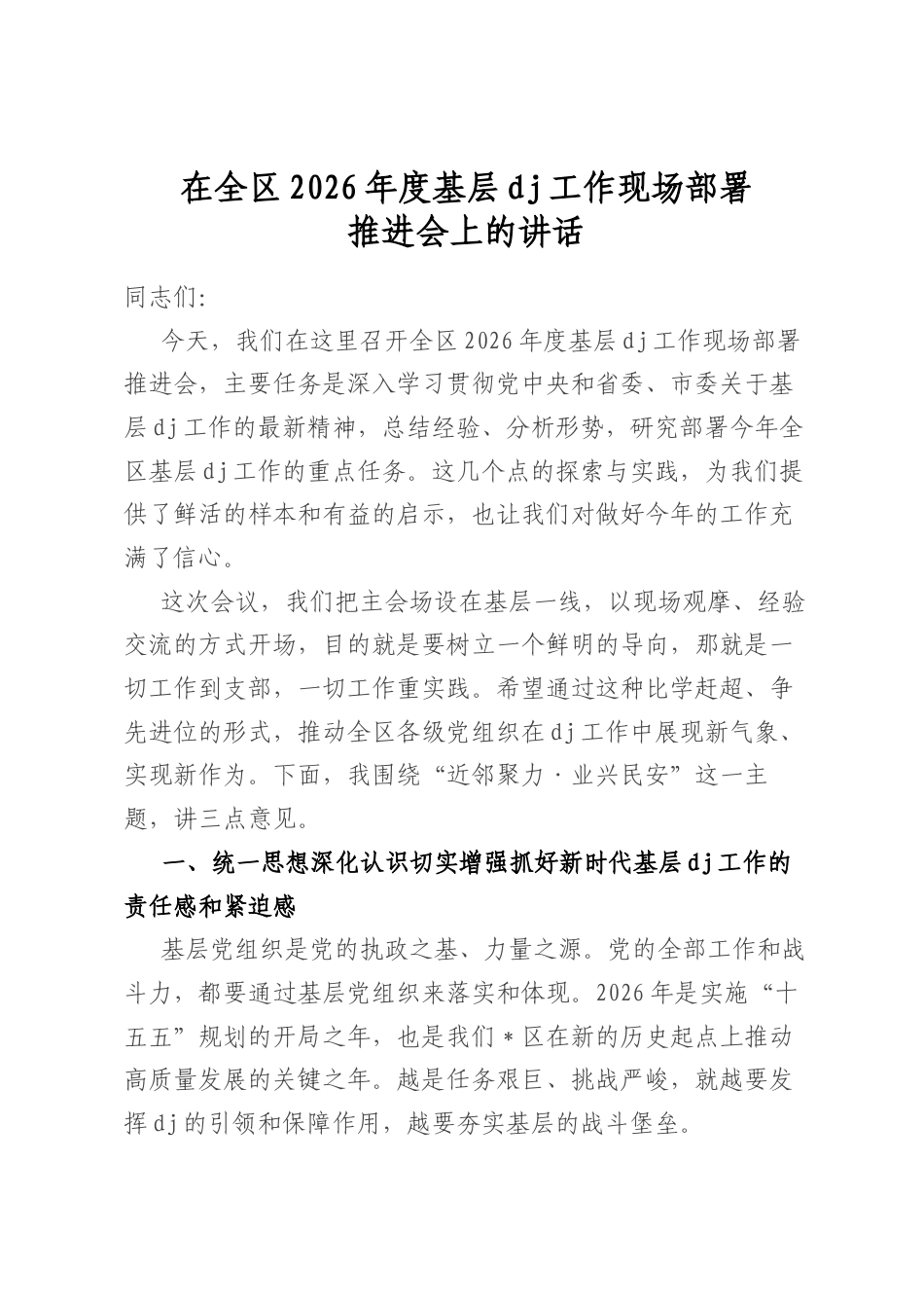 在全区2026年度基层党建工作现场部署推进会上的讲话_第1页