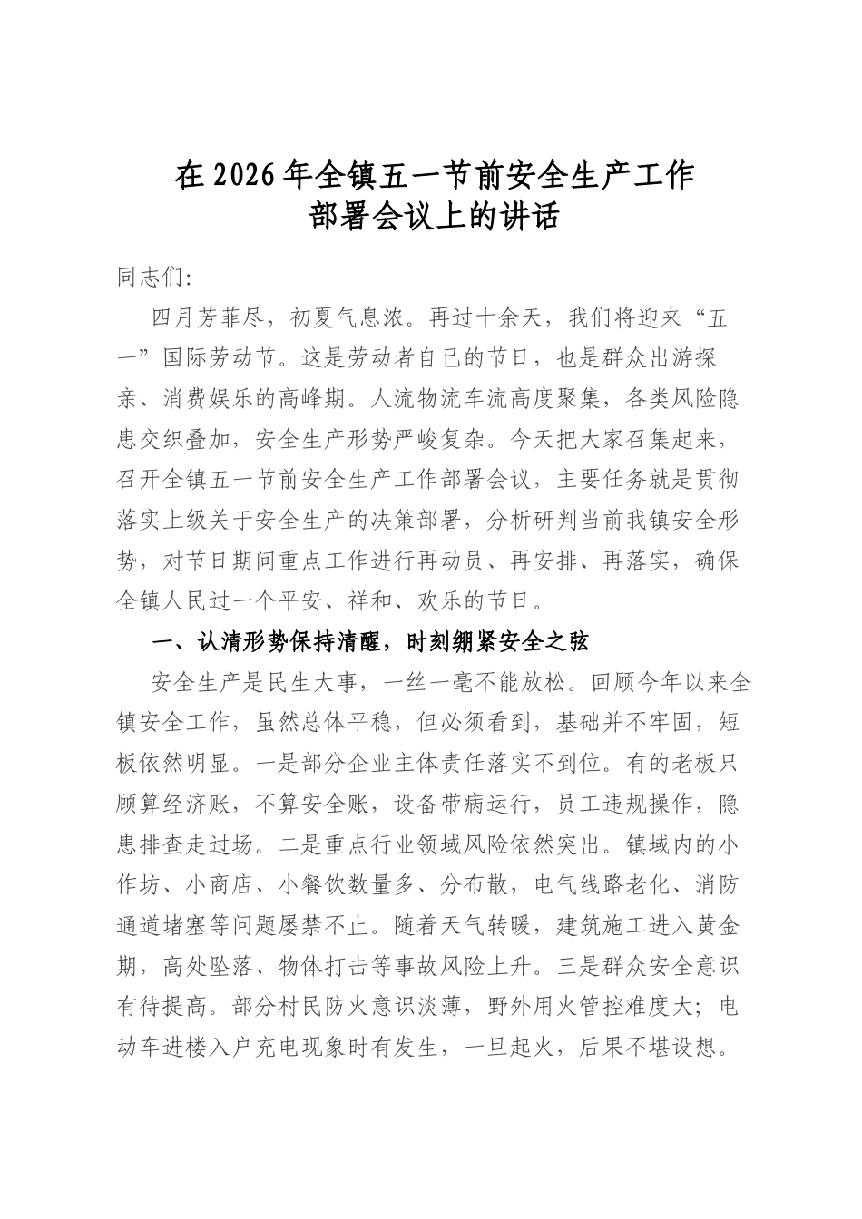 在2026年全镇五一节前安全生产工作部署会议上的讲话_第1页