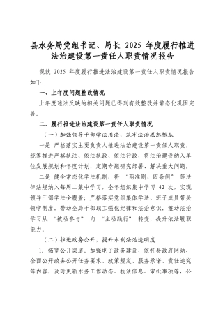 县水务局党组书记、局长2025年度履行推进法治建设第一责任人职责情况报告