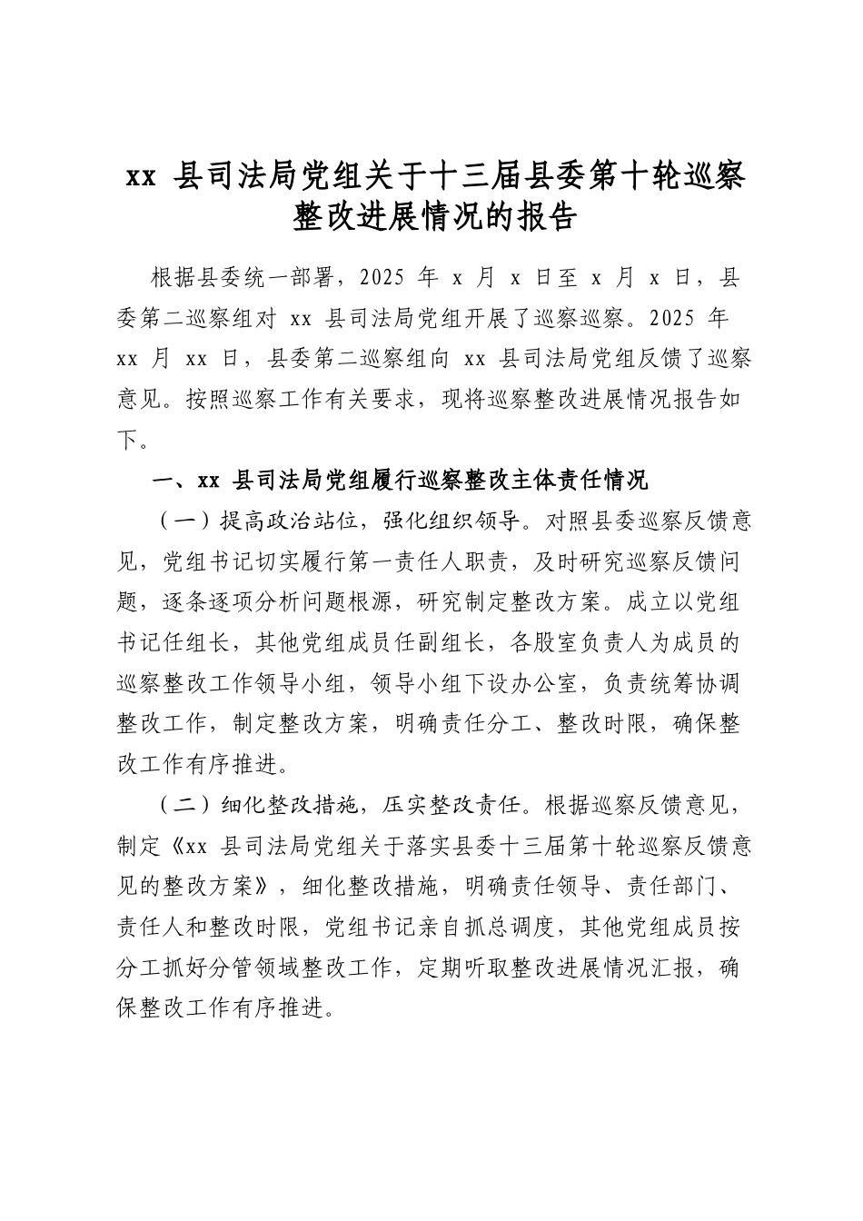 县司法局党组关于十三届县委第十轮巡察整改进展情况的报告_第1页