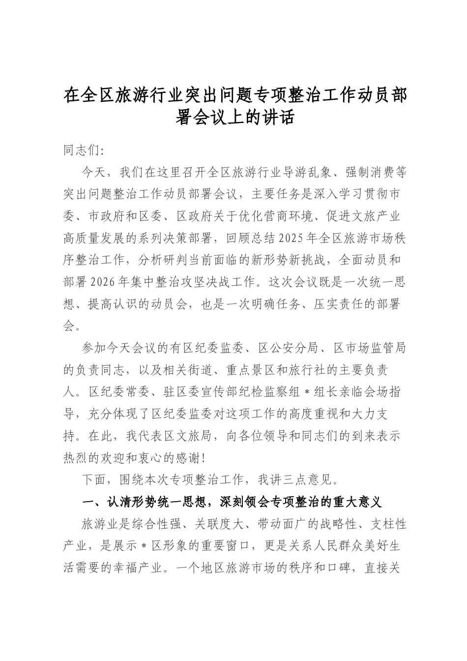 在全区旅游行业突出问题专项整治工作动员部署会议上的讲话_第1页