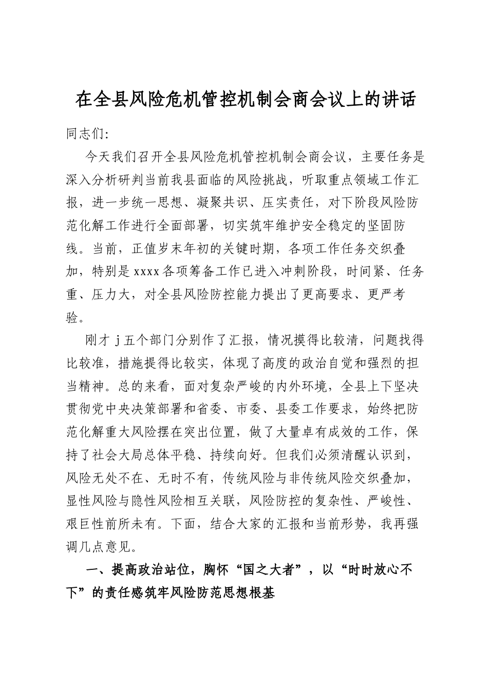 在全县风险危机管控机制会商会议上的讲话_第1页