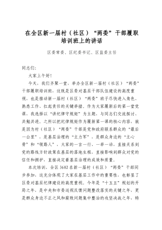 在全区新一届村（社区）“两委”干部履职培训班上的讲话