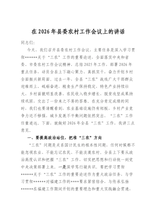 在2026年县委农村工作会议上的讲话