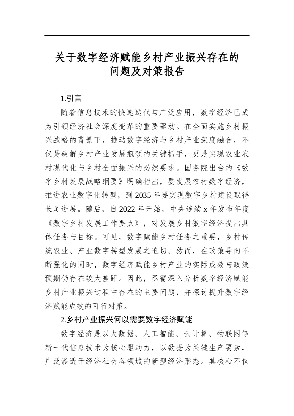 关于数字经济赋能乡村产业振兴存在的问题及对策报告_第1页