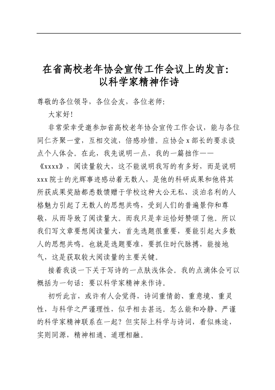 在省高校老年协会宣传工作会议上的发言：以科学家精神作诗_第1页