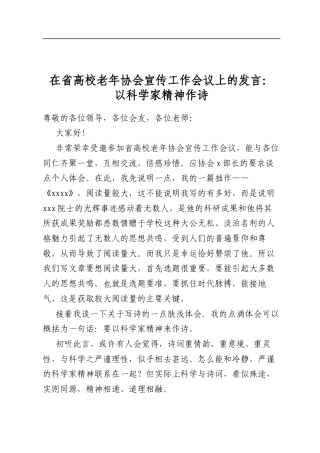 在省高校老年协会宣传工作会议上的发言：以科学家精神作诗
