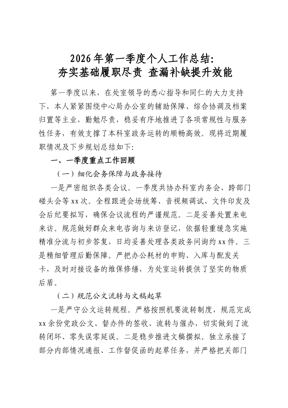 2026年第一季度个人工作总结：夯实基础履职尽责查漏补缺提升效能_第1页