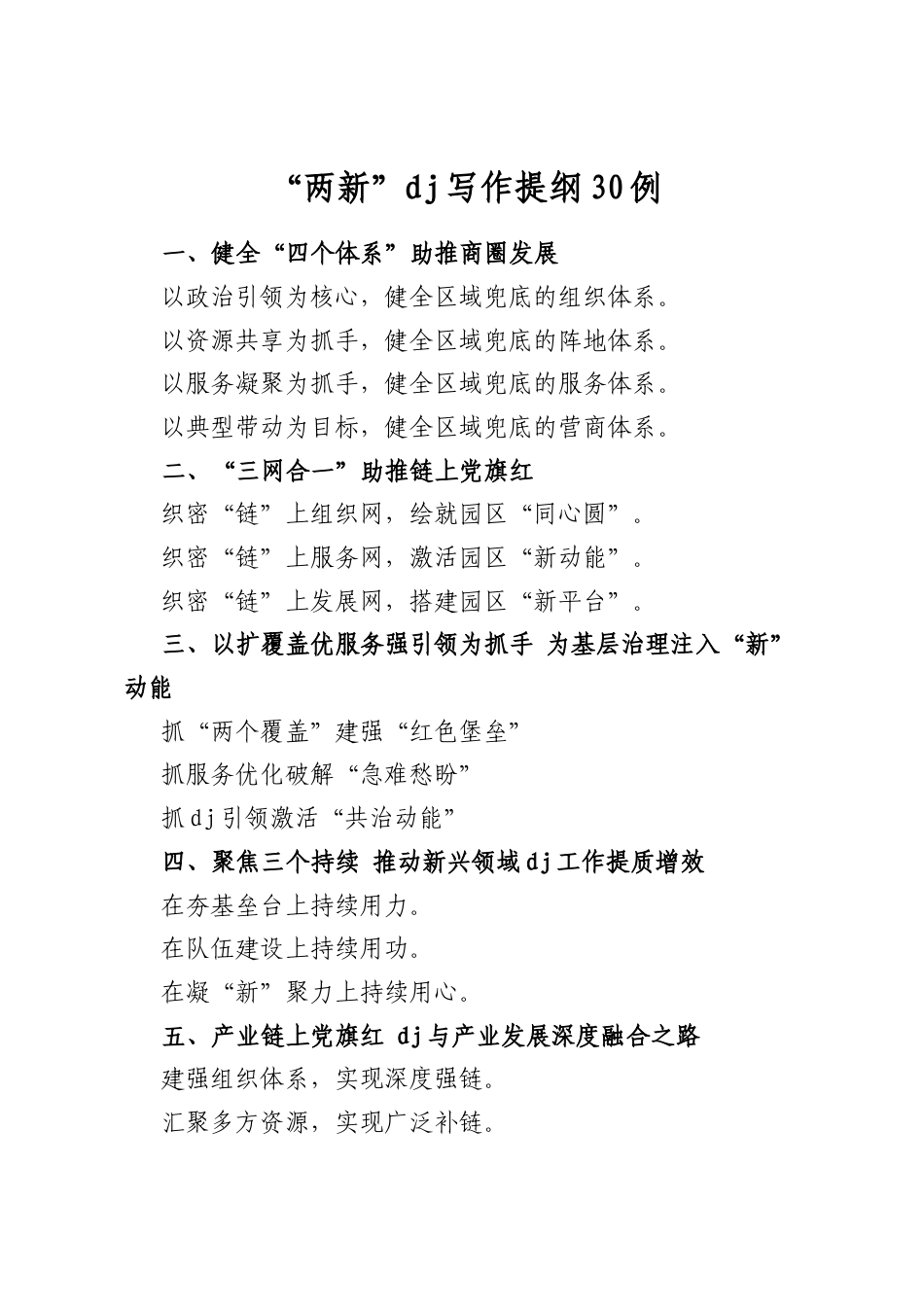 “两新”党建写作提纲_第1页