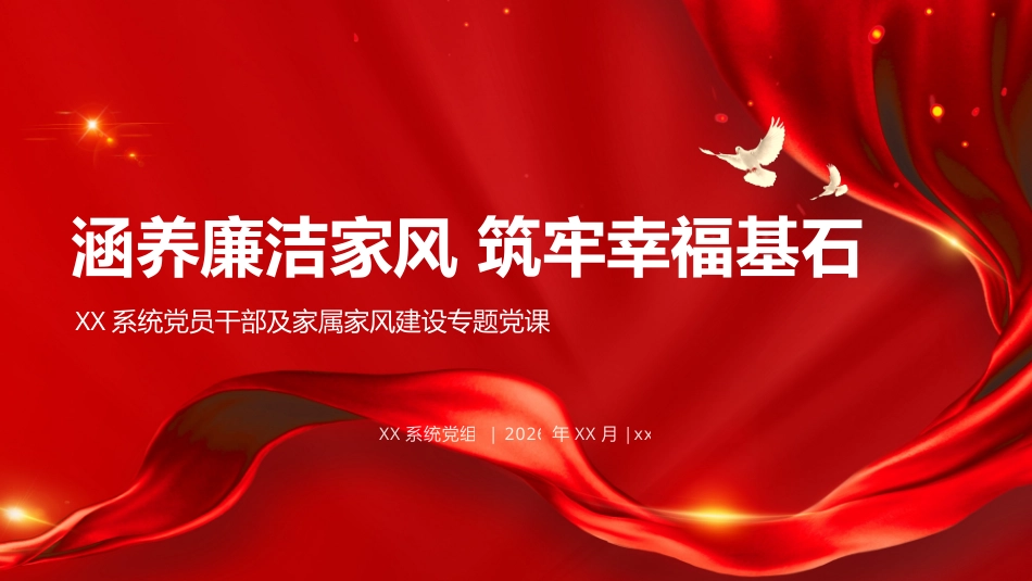 PPT：在XX系统党员干部及家属家风建设专题党课上的讲稿_第1页