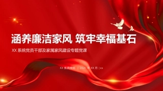PPT：在XX系统党员干部及家属家风建设专题党课上的讲稿