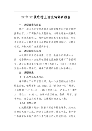 市镇农村土地流转调研报告