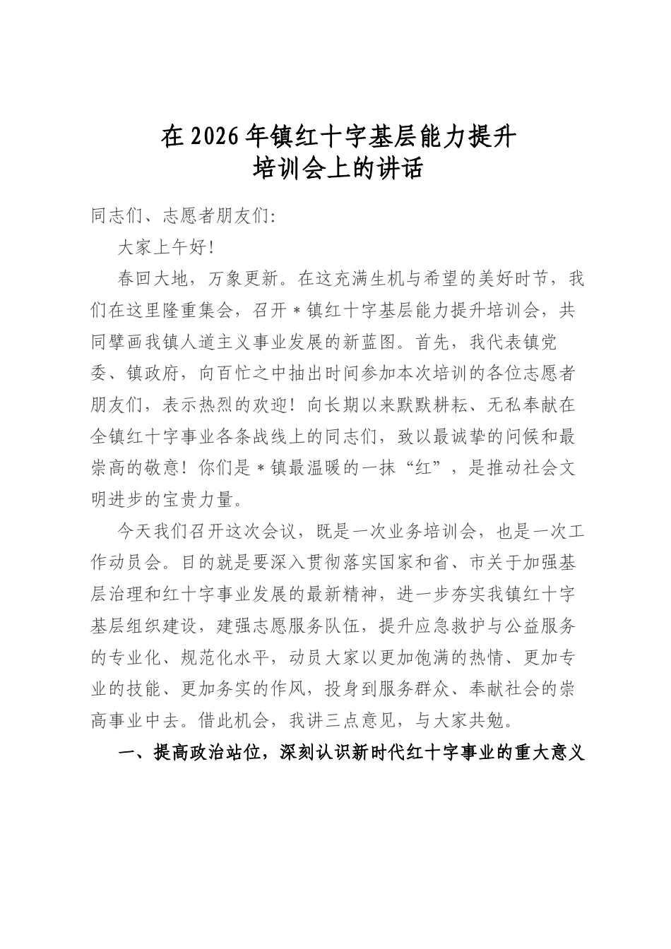 在2026年镇红十字基层能力提升培训会上的讲话_第1页