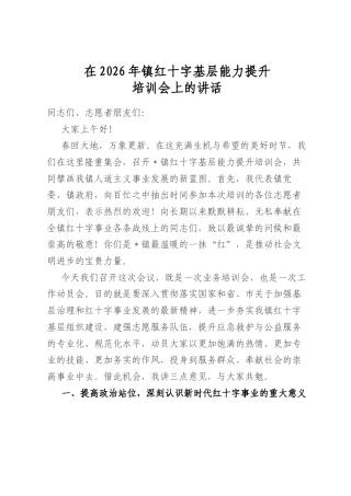 在2026年镇红十字基层能力提升培训会上的讲话