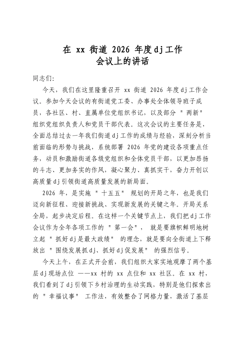 在街道2026年度党建工作会议上的讲话_第1页