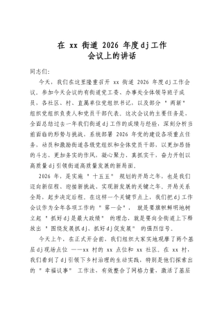 在街道2026年度党建工作会议上的讲话