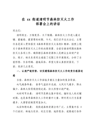 在街道清明节森林防灭火工作部署会上的讲话