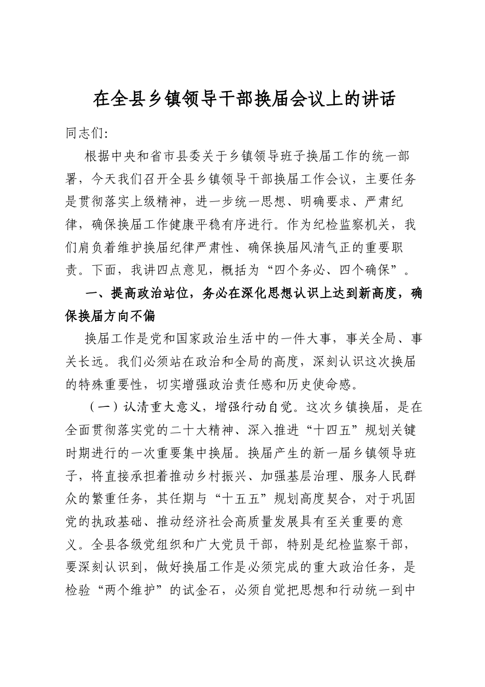 在全县乡镇领导干部换届会议上的讲话_第1页
