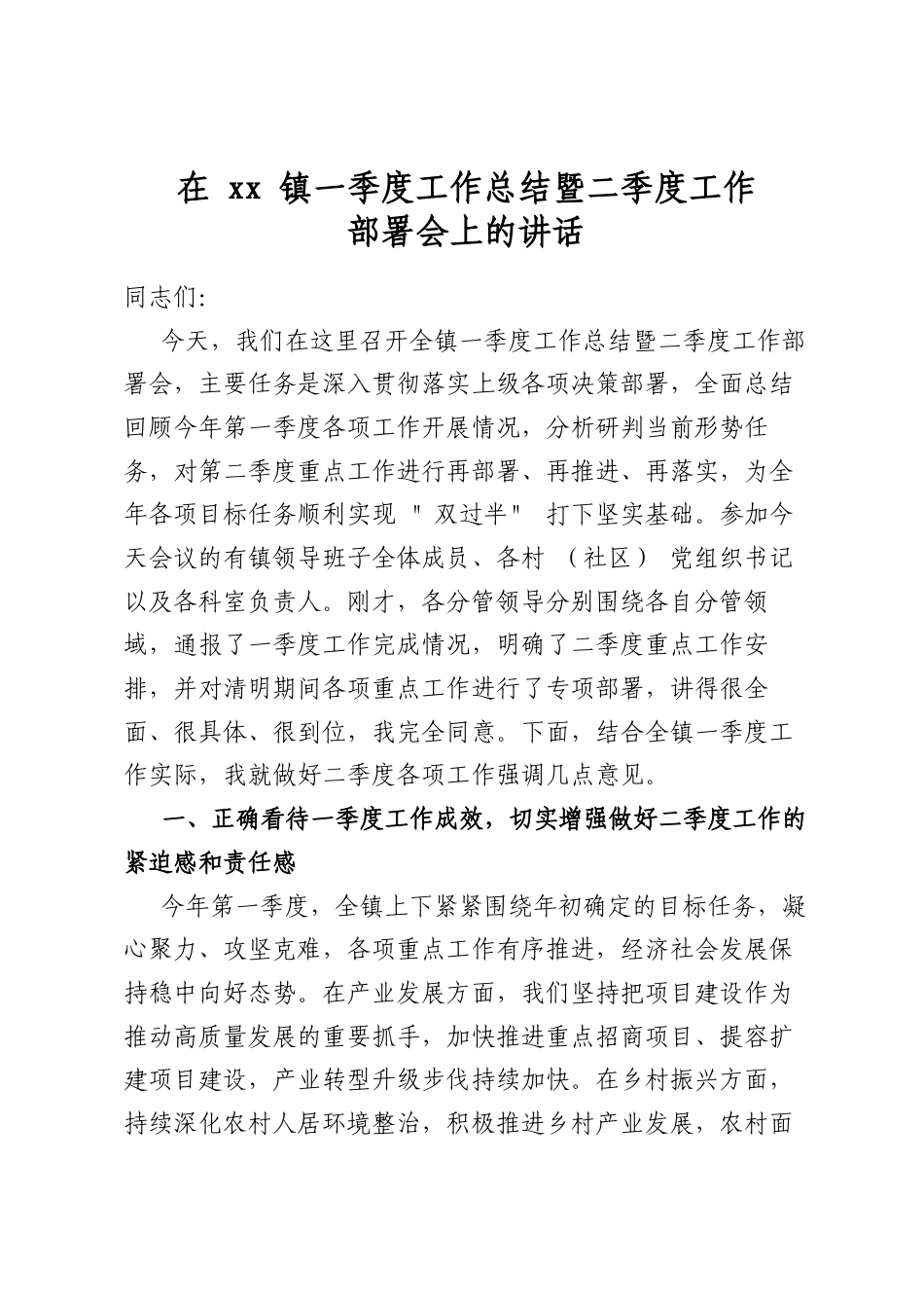 在镇一季度工作总结暨二季度工作部署会上的讲话_第1页