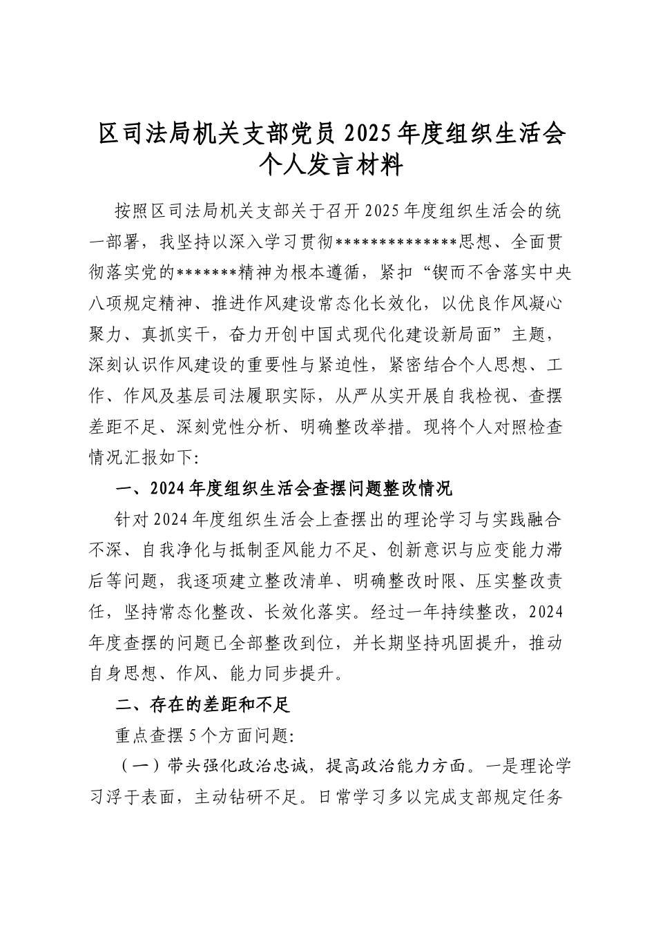 区司法局机关支部党员2025年度组织生活会个人发言材料_第1页