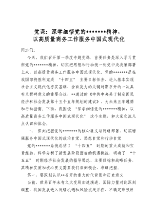 党课：深学细悟党的二十届四中全会精神，以高质量商务工作服务中国式现代化
