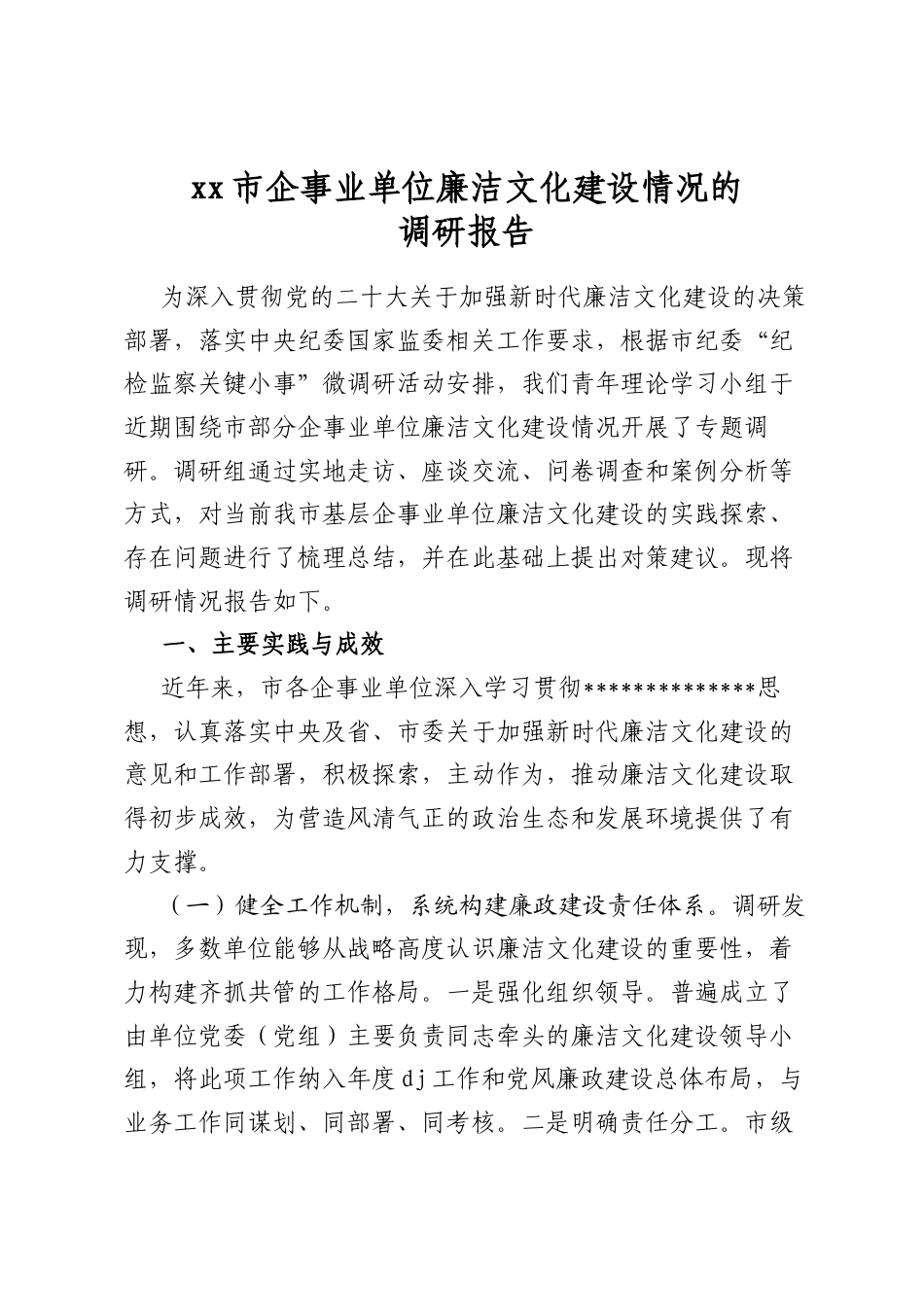 市企事业单位廉洁文化建设情况的调研报告_第1页