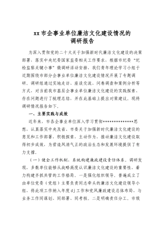 市企事业单位廉洁文化建设情况的调研报告
