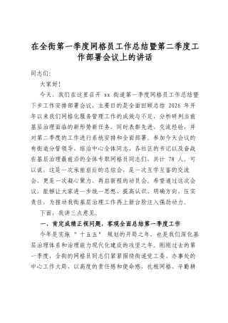 在全街第一季度网格员工作总结暨第二季度工作部署会议上的讲话