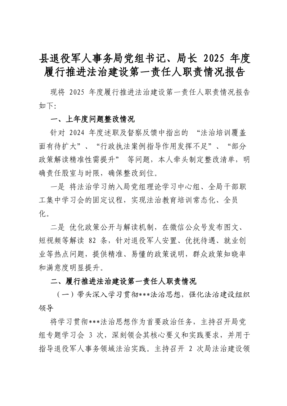 县退役军人事务局党组书记、局长2025年度履行推进法治建设第一责任人职责情况报告_第1页