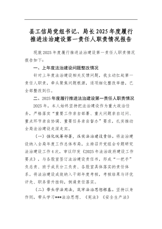 县工信局党组书记、局长2025年度履行推进法治建设第一责任人职责情况报告