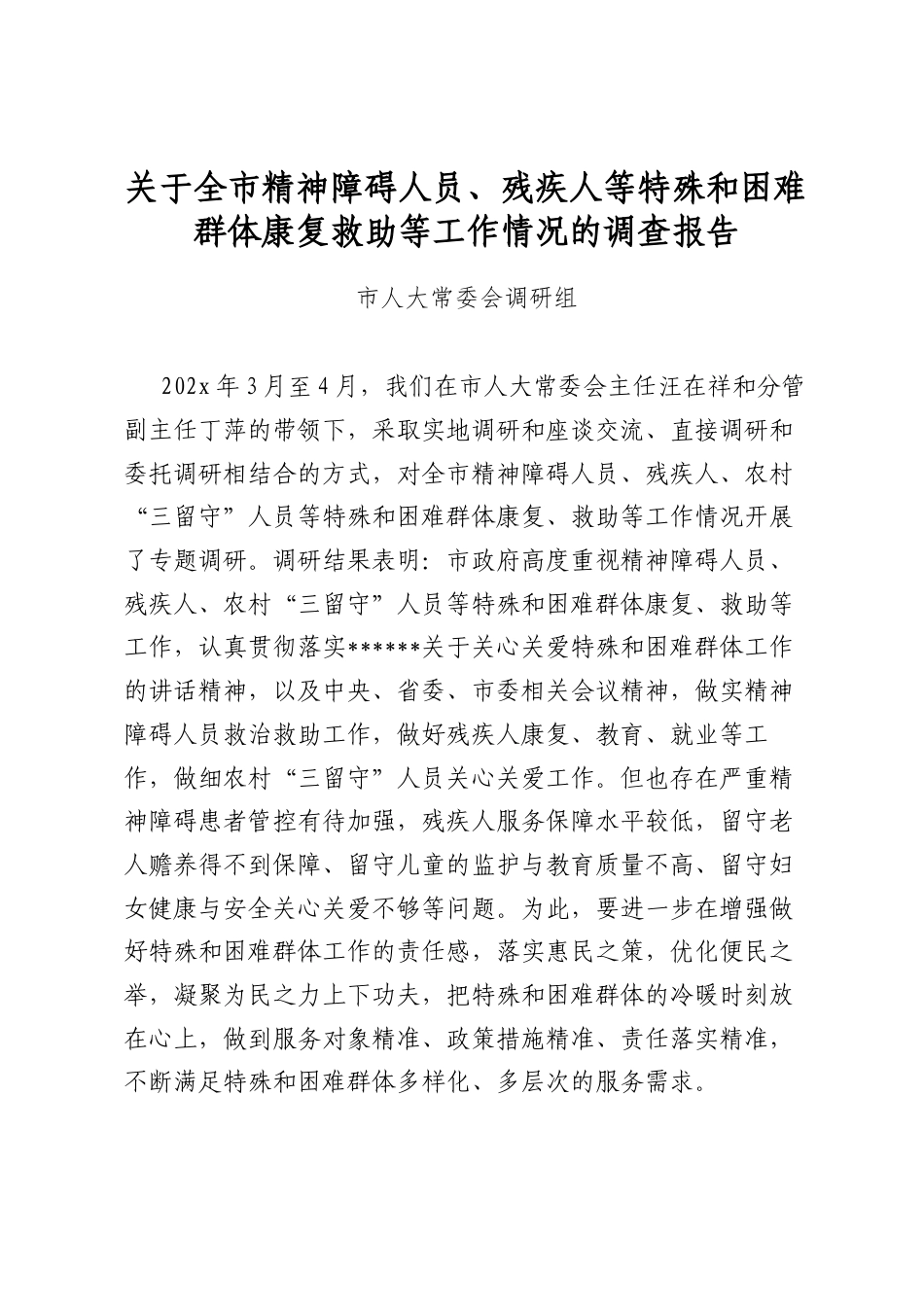 关于全市精神障碍人员、残疾人等特殊和困难群体康复救助等工作情况的调查报告_第1页