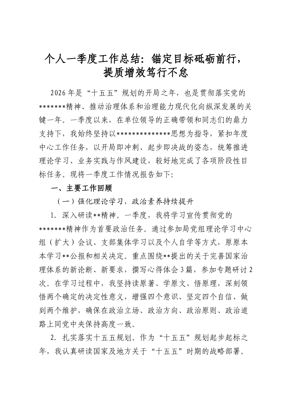 个人一季度工作总结：锚定目标砥砺前行，提质增效笃行不怠_第1页